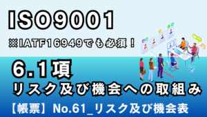 ISO9001_6.1項_リスク及び機会への取組み